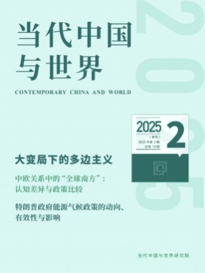 当代中国与世界杂志